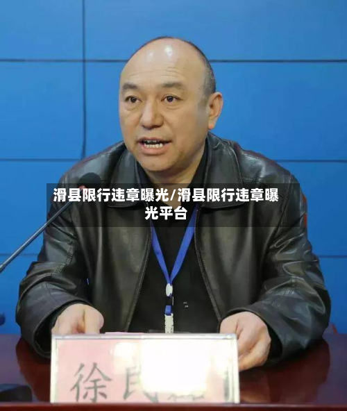 滑县限行违章曝光/滑县限行违章曝光平台-第2张图片