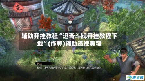 辅助开挂教程“迅奇斗牌开挂教程下载”(作弊)辅助透视教程-第2张图片