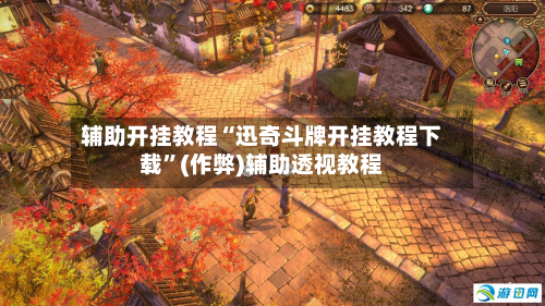 辅助开挂教程“迅奇斗牌开挂教程下载”(作弊)辅助透视教程
