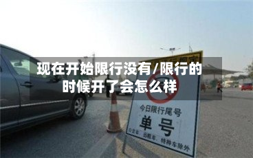 现在开始限行没有/限行的时候开了会怎么样