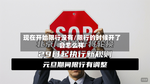 现在开始限行没有/限行的时候开了会怎么样-第2张图片