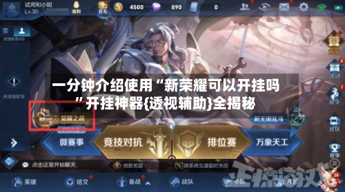 一分钟介绍使用“新荣耀可以开挂吗”开挂神器{透视辅助}全揭秘