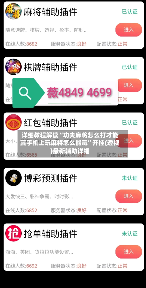 详细教程解读“功夫麻将怎么打才能赢手机上玩麻将怎么能赢”开挂(透视)最新辅助详细-第3张图片
