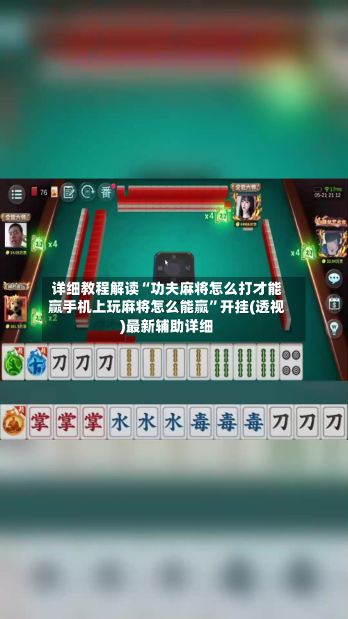 详细教程解读“功夫麻将怎么打才能赢手机上玩麻将怎么能赢”开挂(透视)最新辅助详细