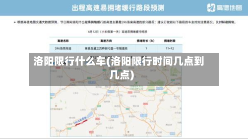 洛阳限行什么车(洛阳限行时间几点到几点)-第2张图片