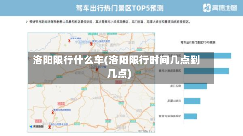 洛阳限行什么车(洛阳限行时间几点到几点)-第3张图片