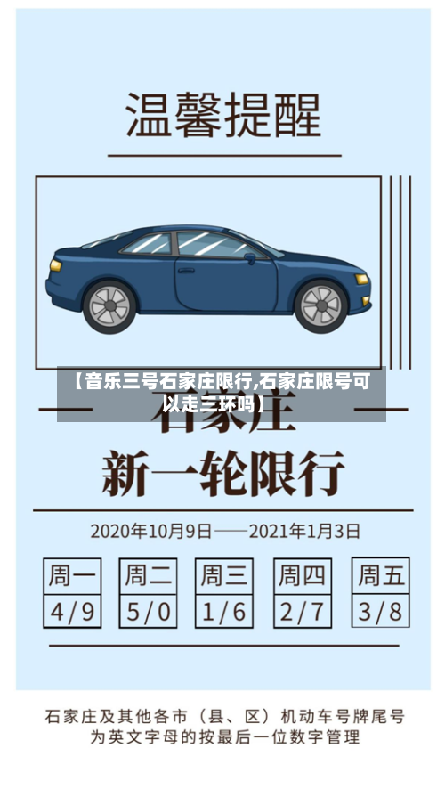 【音乐三号石家庄限行,石家庄限号可以走三环吗】-第2张图片