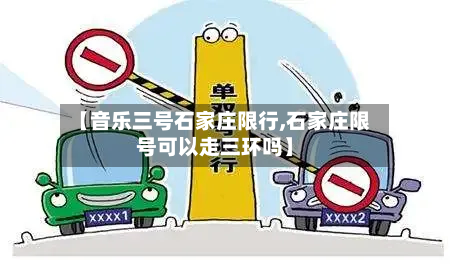 【音乐三号石家庄限行,石家庄限号可以走三环吗】