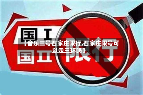 【音乐三号石家庄限行,石家庄限号可以走三环吗】-第3张图片