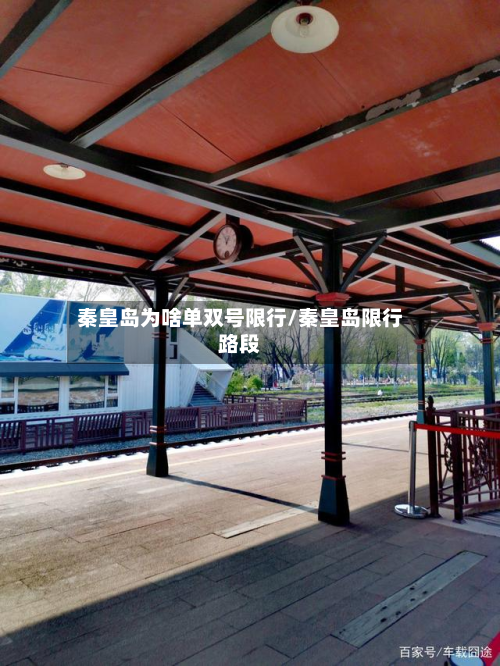 秦皇岛为啥单双号限行/秦皇岛限行路段-第2张图片