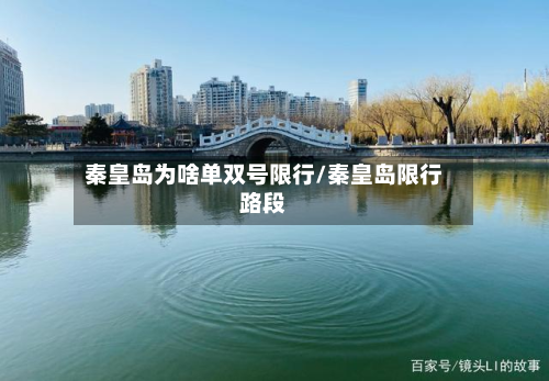 秦皇岛为啥单双号限行/秦皇岛限行路段