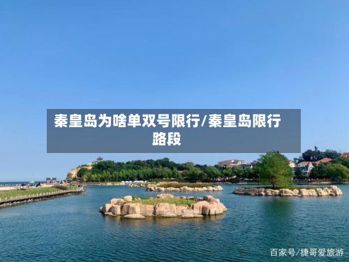 秦皇岛为啥单双号限行/秦皇岛限行路段-第3张图片