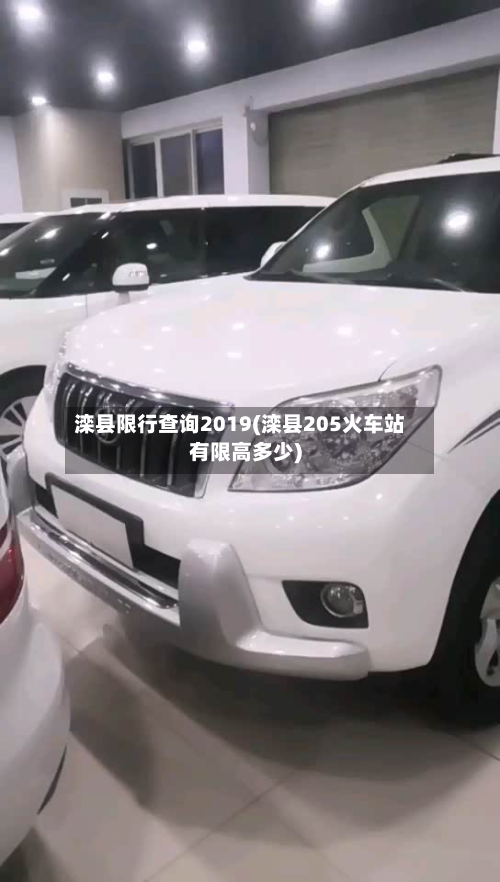 滦县限行查询2019(滦县205火车站有限高多少)-第3张图片