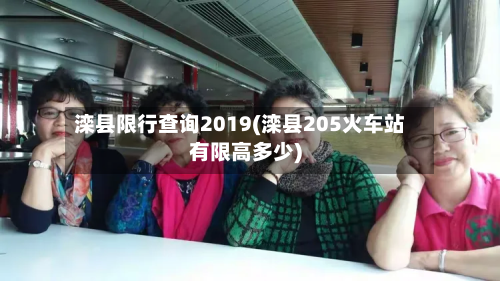 滦县限行查询2019(滦县205火车站有限高多少)