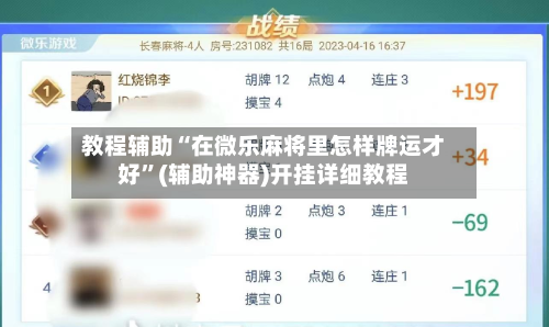 教程辅助“在微乐麻将里怎样牌运才好”(辅助神器)开挂详细教程-第2张图片