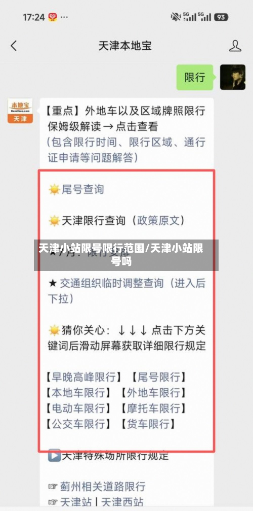 天津小站限号限行范围/天津小站限号吗-第2张图片