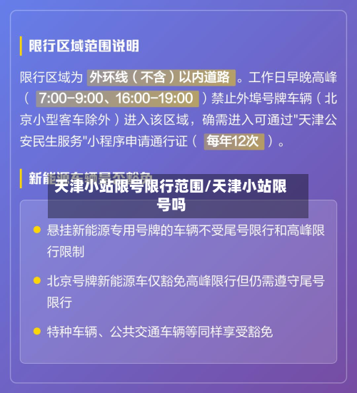 天津小站限号限行范围/天津小站限号吗