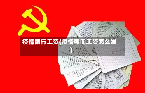 疫情限行工资(疫情期间工资怎么发)