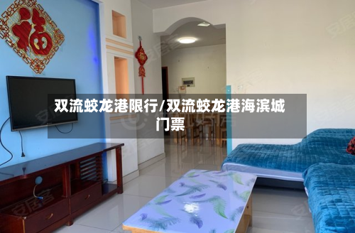 双流蛟龙港限行/双流蛟龙港海滨城门票