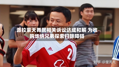 派拉蒙天舞就相关诉讼达成和解 为收购华纳兄弟探索扫除障碍-第2张图片