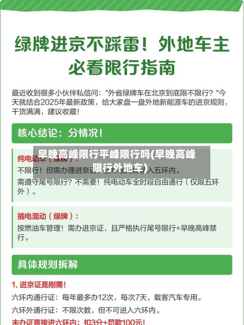 早晚高峰限行平峰限行吗(早晚高峰限行外地车)