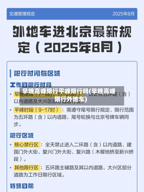 早晚高峰限行平峰限行吗(早晚高峰限行外地车)-第3张图片
