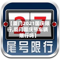 【厦门2021国庆限行,厦门国庆节车辆限行吗】-第2张图片