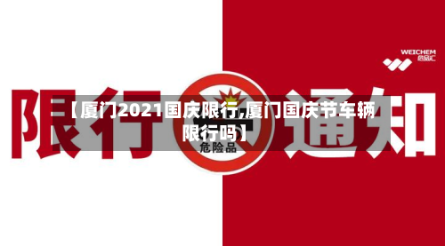 【厦门2021国庆限行,厦门国庆节车辆限行吗】-第3张图片