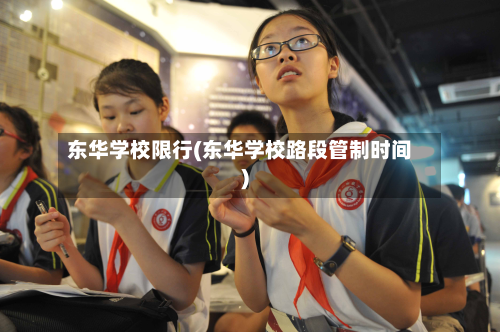 东华学校限行(东华学校路段管制时间)