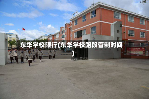东华学校限行(东华学校路段管制时间)-第2张图片