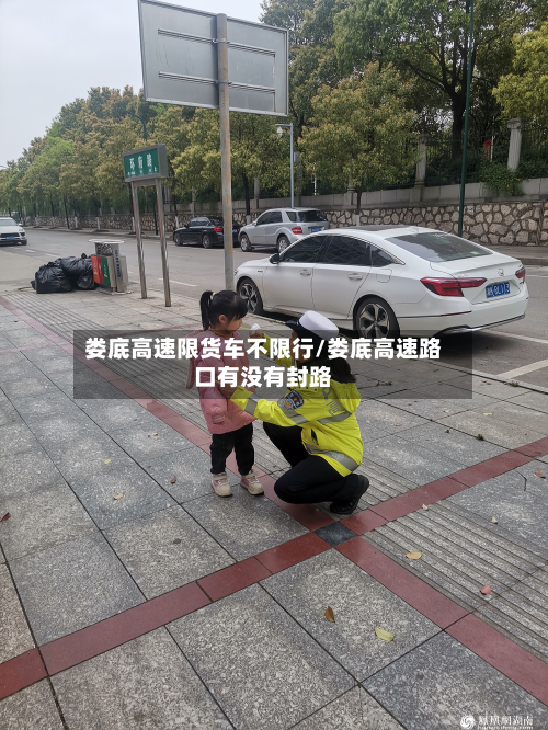 娄底高速限货车不限行/娄底高速路口有没有封路
