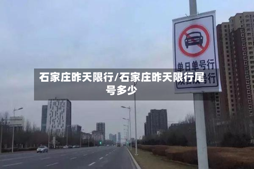 石家庄昨天限行/石家庄昨天限行尾号多少