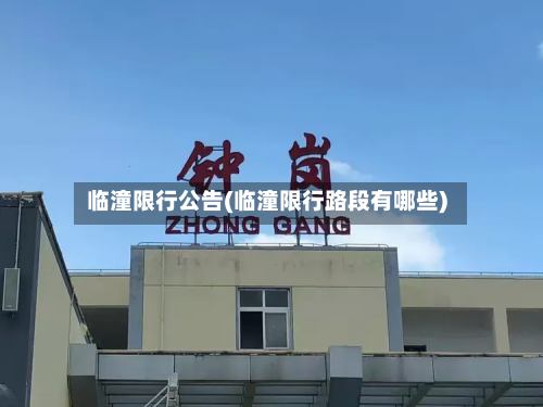 临潼限行公告(临潼限行路段有哪些)-第2张图片