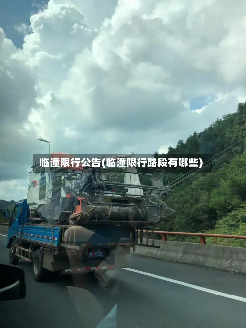 临潼限行公告(临潼限行路段有哪些)