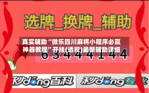 真实辅助“微乐四川麻将小程序必赢神器教程”开挂(透视)最新辅助详细