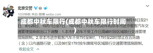 成都中秋车限行(成都中秋车限行时间)-第2张图片