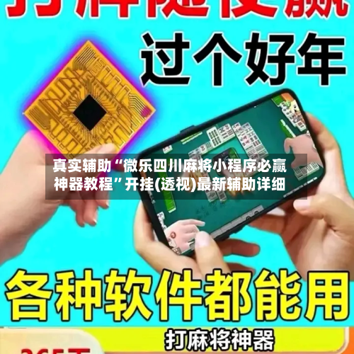 真实辅助“微乐四川麻将小程序必赢神器教程”开挂(透视)最新辅助详细-第2张图片
