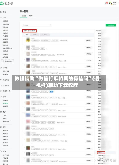 教程辅助“微信打麻将真的有挂吗	”(透视挂)辅助下载教程-第2张图片