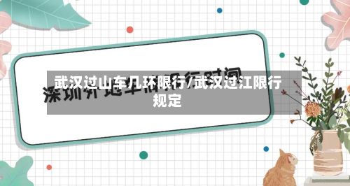 武汉过山车几环限行/武汉过江限行规定-第2张图片