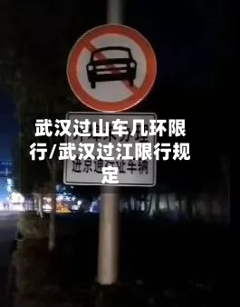 武汉过山车几环限行/武汉过江限行规定