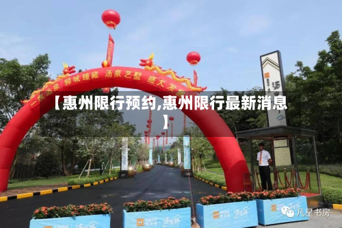 【惠州限行预约,惠州限行最新消息】