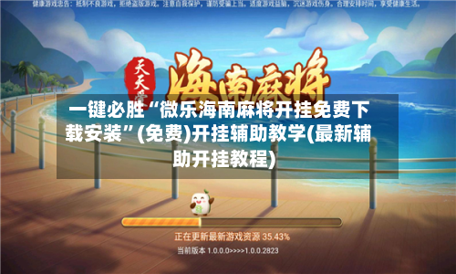 一键必胜“微乐海南麻将开挂免费下载安装”(免费)开挂辅助教学(最新辅助开挂教程)-第1张图片