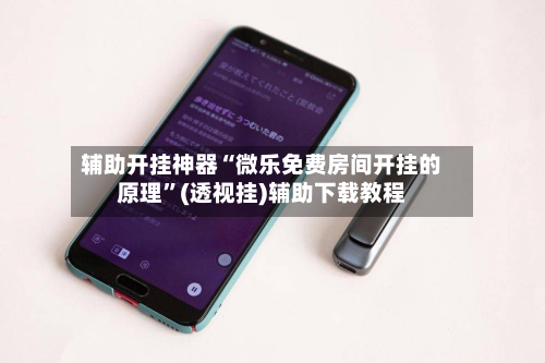 辅助开挂神器“微乐免费房间开挂的原理”(透视挂)辅助下载教程-第2张图片