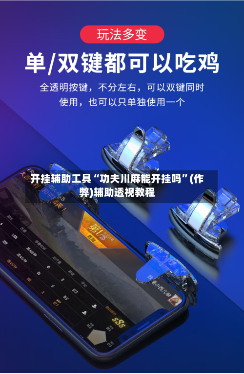 开挂辅助工具“功夫川麻能开挂吗”(作弊)辅助透视教程