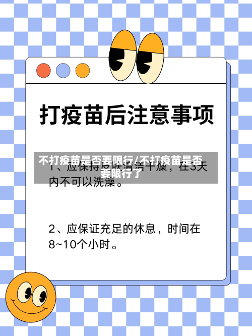 不打疫苗是否要限行/不打疫苗是否要限行了-第2张图片