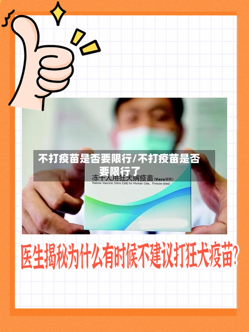不打疫苗是否要限行/不打疫苗是否要限行了