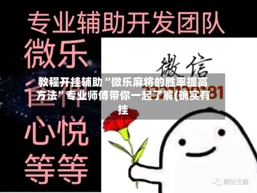 教程开挂辅助“微乐麻将的胜率提高方法”专业师傅带你一起了解(确实有挂