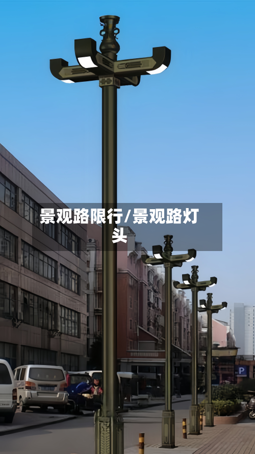 景观路限行/景观路灯头