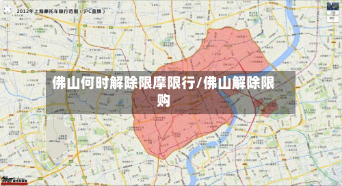 佛山何时解除限摩限行/佛山解除限购