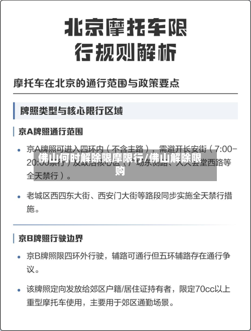 佛山何时解除限摩限行/佛山解除限购-第2张图片